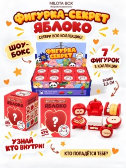 Комплект фигурок-секрет MilotaBox "Яблочный стиль", (2,5 см) - 8шт., цветной шоу-бокс