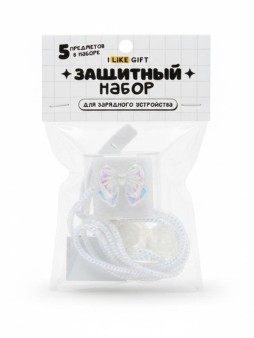 Защитный набор для зарядного устройства iLikeGift "Бант", прозрачный (5 предметов)