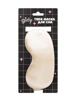 Маска для сна GIRLY "Шелковые мечты", белая