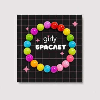 Браслет GIRLY "Классика"