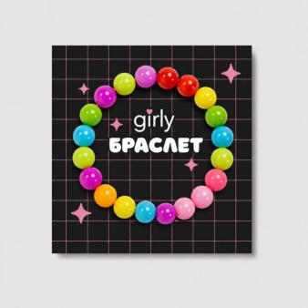 Браслет GIRLY "Классика"