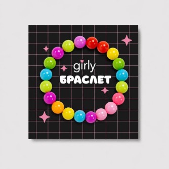 Браслет GIRLY "Классика"