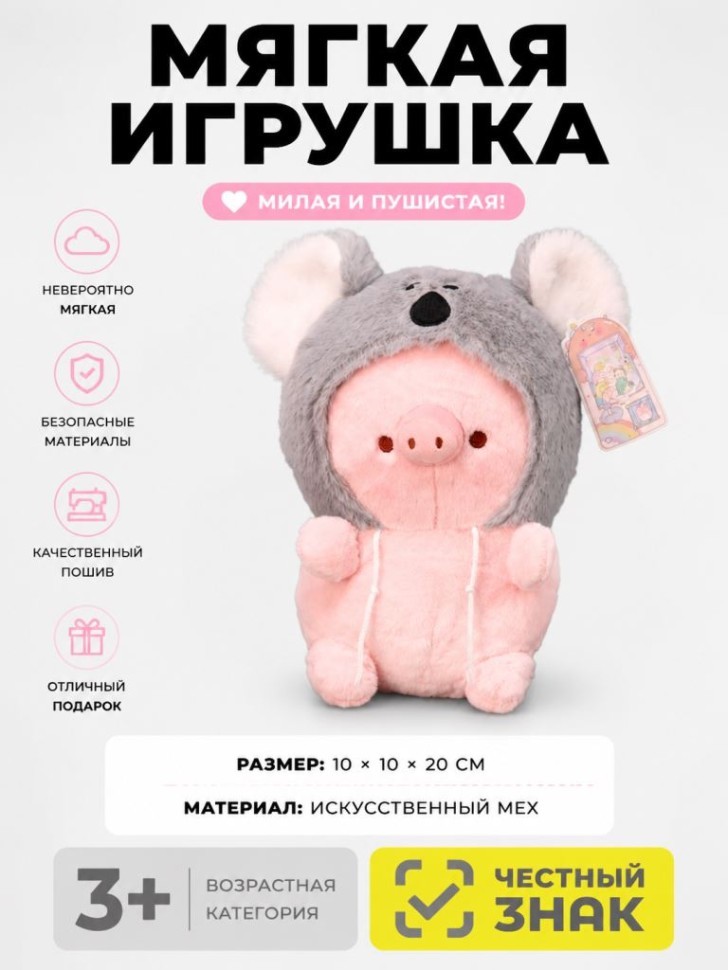 Мягкая игрушка (3+) "Маскарад свинки", серая, 20 см