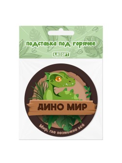 Подставка под горячее iLikeGift «Дино мир», 9 см
