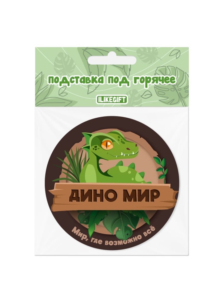 Подставка под горячее iLikeGift "Дино мир", 9 см