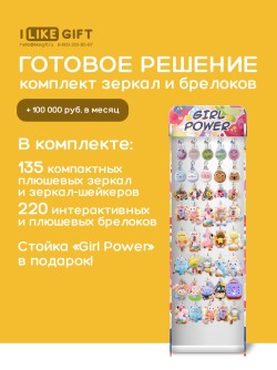 Стойка с крючками "Girl power" + комплект зеркал и брелоков