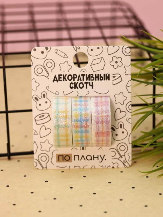 Набор декоративного скотча 3 шт. ПО-ПЛАНУ. &quot;Classic&quot; (2м*1,5см) 