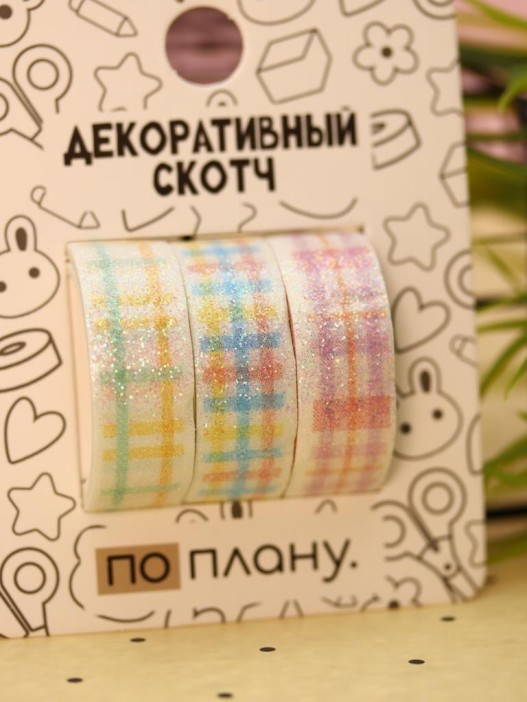 Набор декоративного скотча 3 шт. ПО-ПЛАНУ. &quot;Classic&quot; (2м*1,5см) 