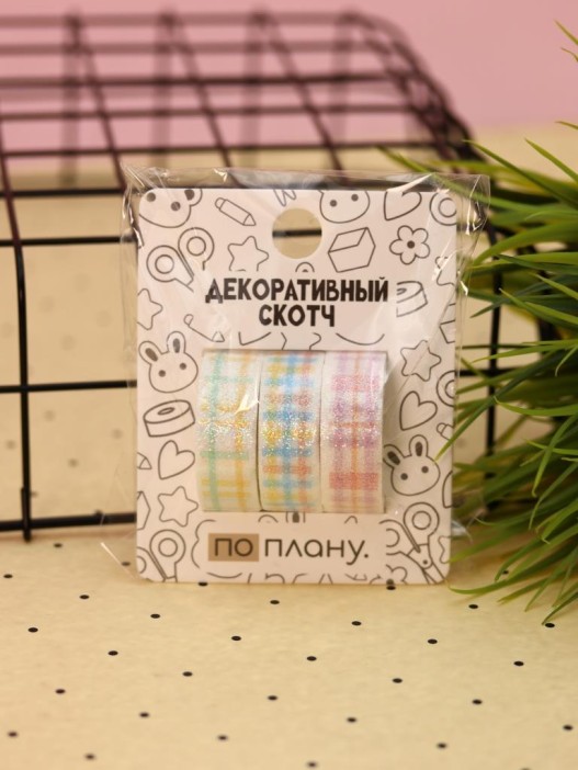 Набор декоративного скотча 3 шт. ПО-ПЛАНУ. &quot;Classic&quot; (2м*1,5см) 