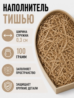 Наполнитель тишью "Классик", коричневый, 100 гр