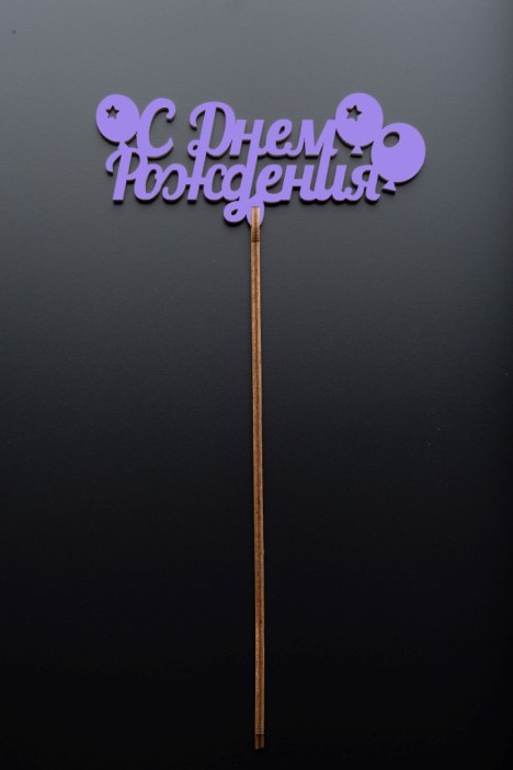 Топпер 5 шт &quot;С Днем Рождения&quot; №18, лиловый, фанера (125*50*4 мм) 