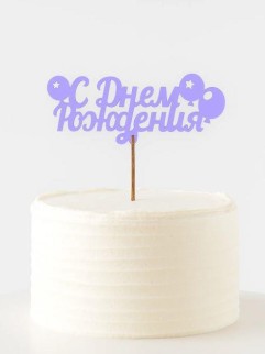 Топпер 5 шт "С Днем Рождения" №18, лиловый, фанера (125*50*4 мм)