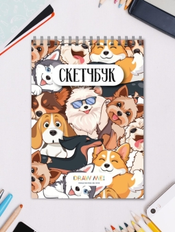 Блокнот для зарисовок DRAW ME! "Много собачек", 14х20 см, плотность 100 гр