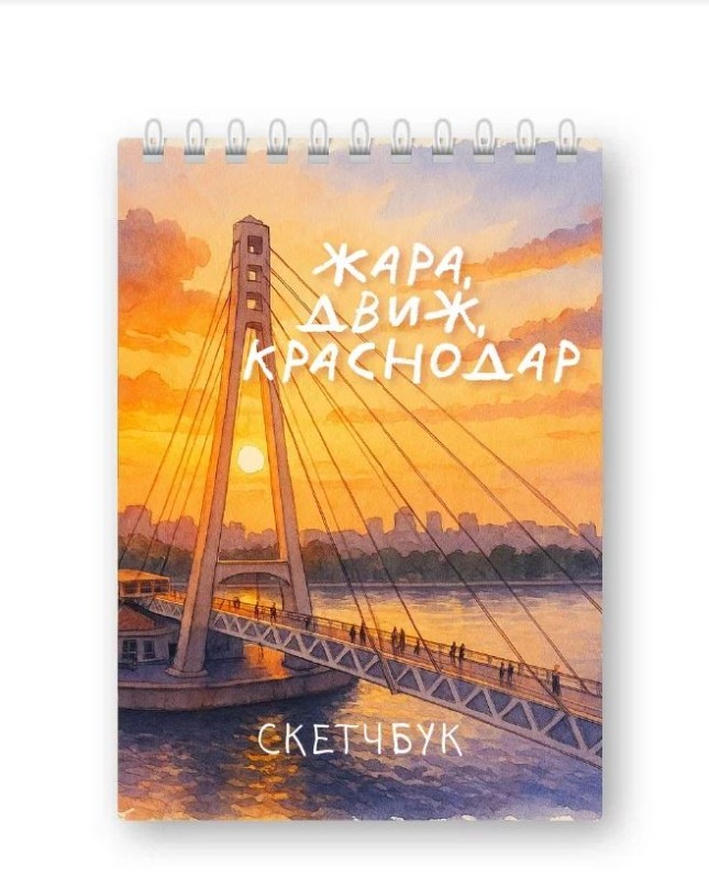 Блокнот для зарисовок DRAW ME! "Жара, город Краснодар", 14х20см, плотность 100гр