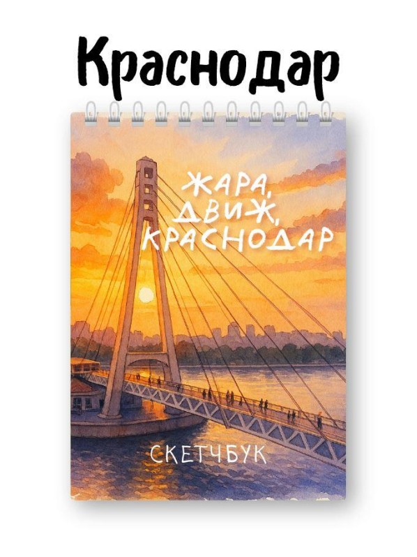 Блокнот для зарисовок DRAW ME! "Жара, город Краснодар", 14х20см, плотность 100гр