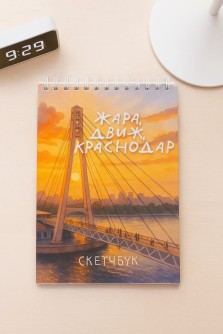 Блокнот для зарисовок DRAW ME! "Жара, город Краснодар", 14х20см, плотность 100гр