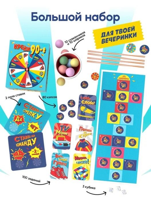 Настольная игра для большой компании &quot;Крейзи 90-е&quot;, 10+ 