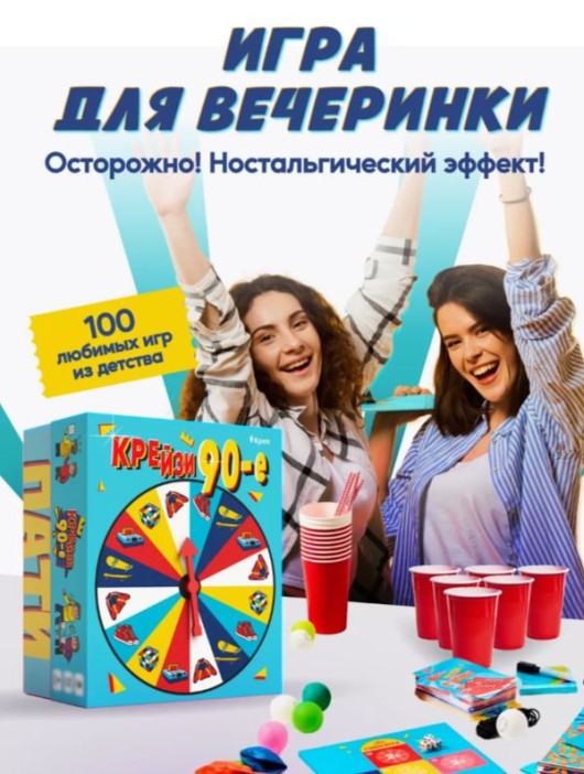 Настольная игра для большой компании &quot;Крейзи 90-е&quot;, 10+ 
