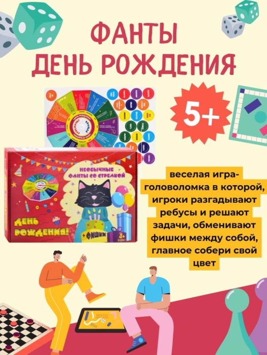 Игра со стрелкой  &quot;ФАНТЫ&quot; &quot;ДЕНЬ РОЖДЕНИЯ&quot; 