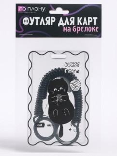 Футляр для карт с брелоком ПО ПЛАНУ. &quot;Сat toys&quot;, transparent