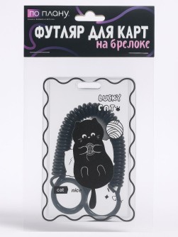 Футляр для карт на брелке ПО ПЛАНУ. "Игрушки для кошек"