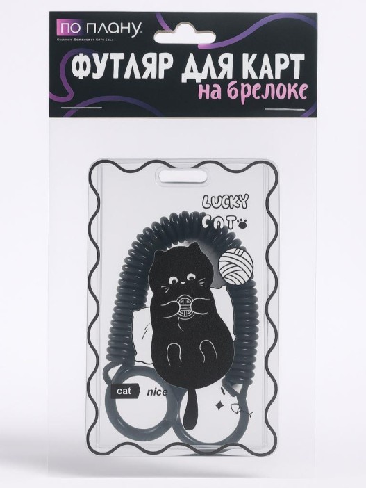 Футляр для карт с брелоком ПО ПЛАНУ. &quot;Сat toys&quot;, transparent 