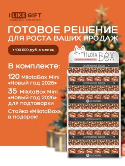 Стойка MiLOTA BOX + комплект новогодних боксов mini (180 шт.)
