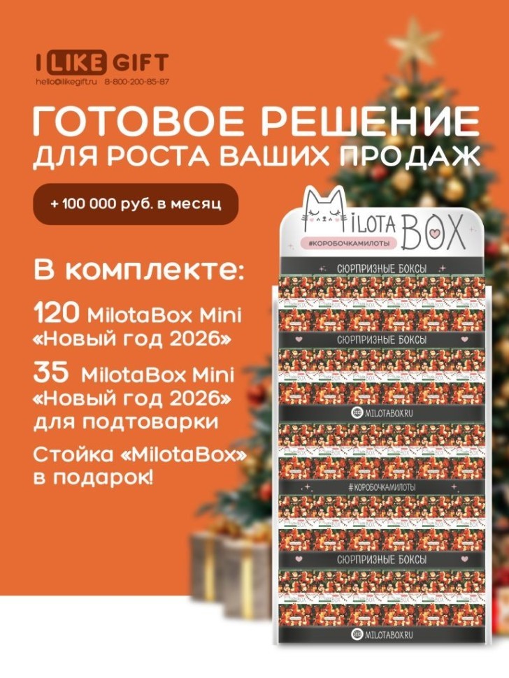 Стойка MiLOTA BOX + комплект новогодних боксов mini (180 шт.)