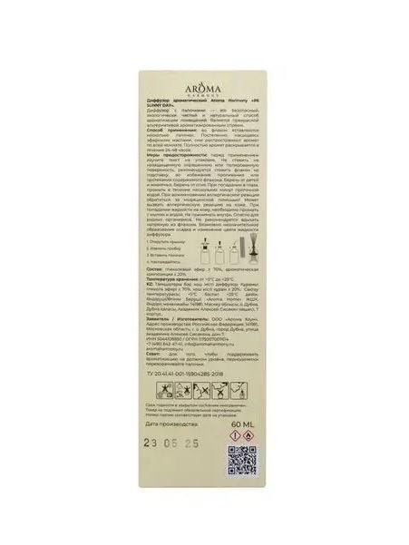 Диффузор ароматический "№6 Солнечный день", 60 мл