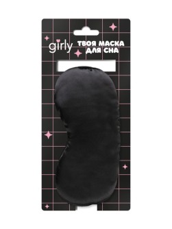 Маска для сна GIRLY "Silk dreams", black
