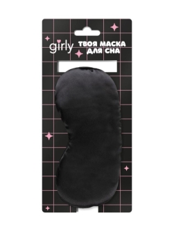 Маска для сна GIRLY "Шелковые мечты", черная