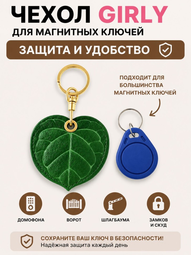 Брелок-чехол для магнитных ключей GIRLY "Листик"