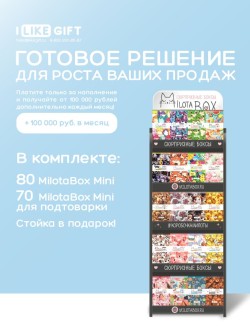 Стойка MiLOTA BOX компактная + комплект боксов (mini 150 шт.)
