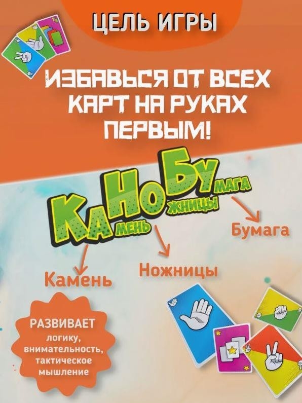 Игра карточная "Камень, Ножницы, Бумага" (64 карточки)