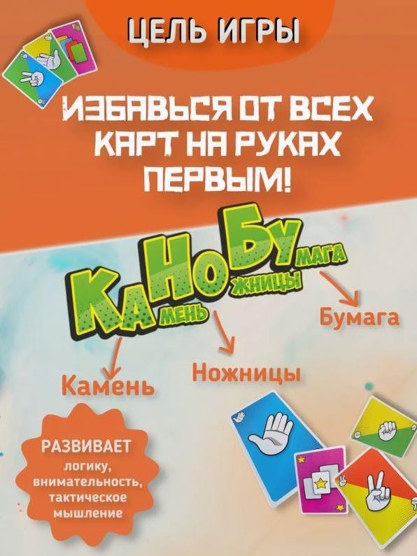 Игра карточная "Камень, Ножницы, Бумага" (64 карточки)