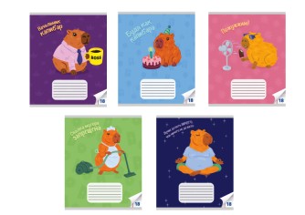 Тетрадь А5 "Капибары", 18 л, линейка, обложка мел. картон 190г/м2, mix