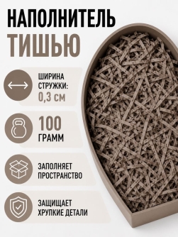 Наполнитель тишью "Классик", темно-коричневый, 100 гр
