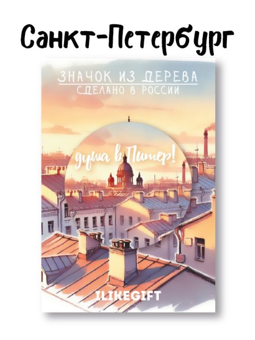 Значок ECO из дерева &quot;Солнечный Питер&quot; 