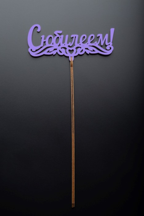 Топпер 5 шт &quot;С Юбилеем&quot; №1, лиловый, фанера (125*55*4 мм) 