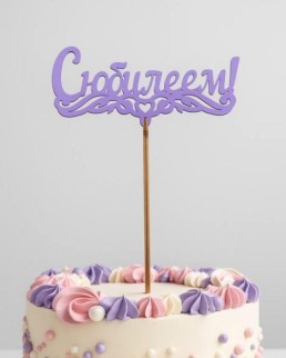 Топпер 5 шт "С Юбилеем" №1, лиловый, фанера (125*55*4 мм)