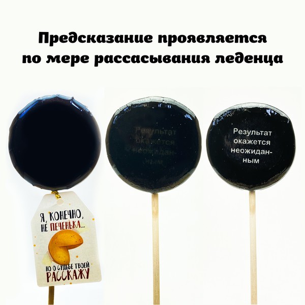 Леденцы "Твоё предсказание", кола (шоубокс - 25 шт.) 