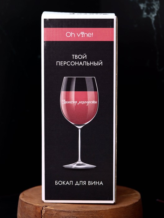 Бокал для вина Oh vine! &quot;Эликсир молодости&quot;, 400мл 