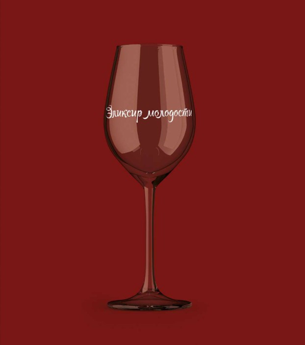 Бокал для вина Oh vine! &quot;Эликсир молодости&quot;, 400мл 