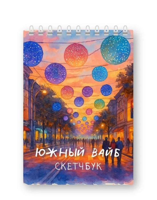 Скетчбук «Южный вайб», 14х20 см, плотность 100 гр 