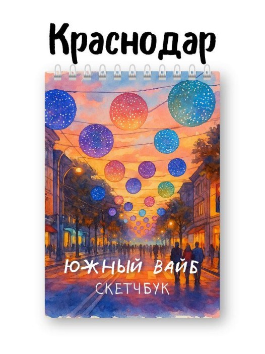 Скетчбук «Южный вайб», 14х20 см, плотность 100 гр 
