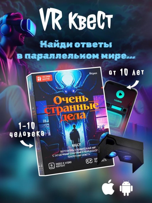 Квест игра &quot;Очень странные дела&quot;, 10+ 