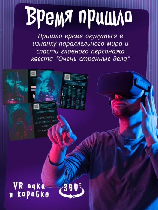 Квест игра &quot;Очень странные дела&quot;, 10+ 