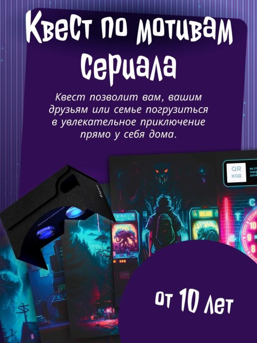 Квест игра &quot;Очень странные дела&quot;, 10+ 