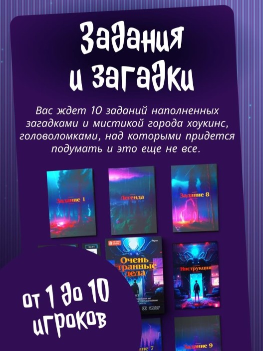 Квест игра &quot;Очень странные дела&quot;, 10+ 