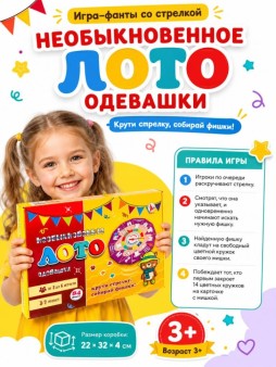 Игра со стрелкой "ЛОТО" "НЕОБЫКНОВЕННОЕ ЛОТО ОДЕВАШКИ"